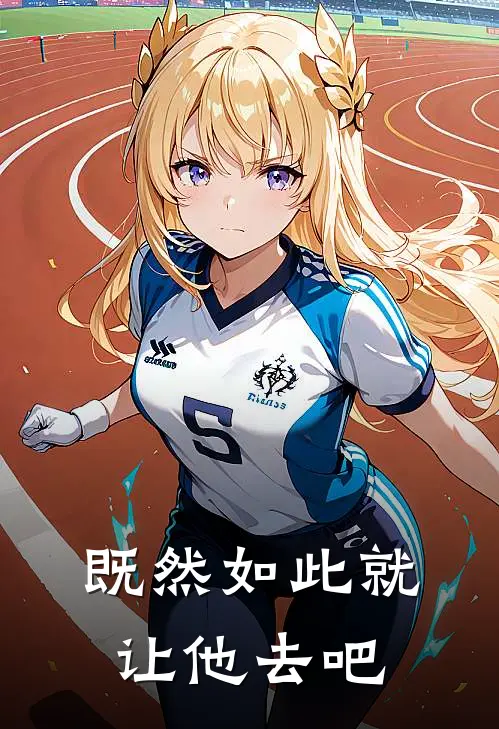 既然如此就让他去吧