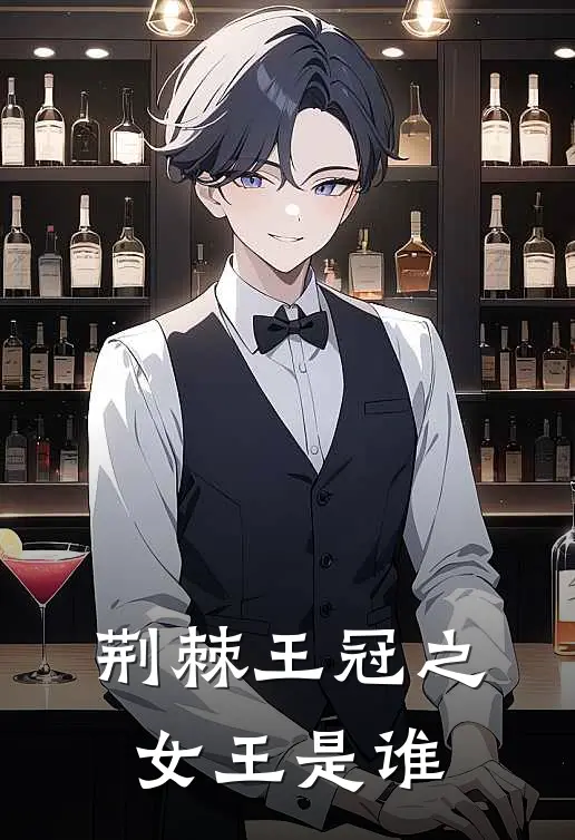 荆棘王冠之女王是谁