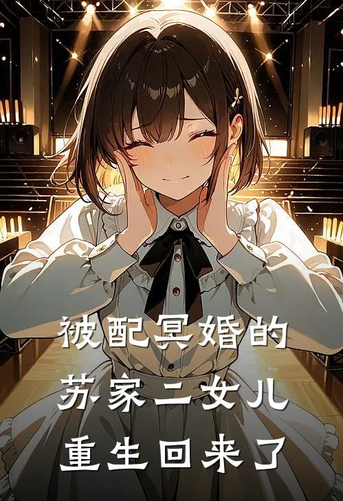 被配冥婚的苏家二女儿重生回来了