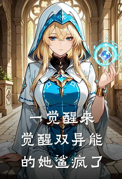 一觉醒来，觉醒双异能的她鲨疯了