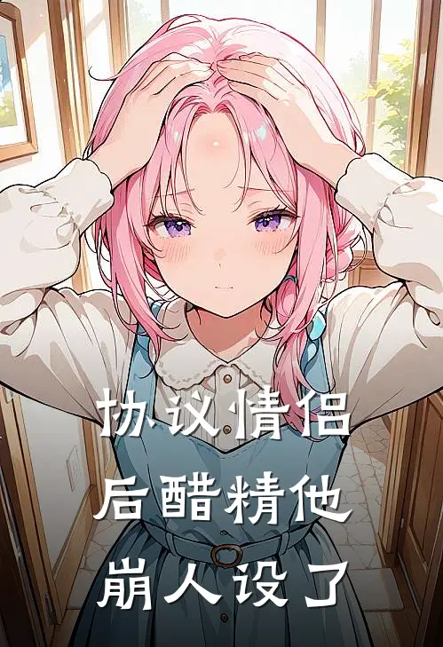 协议情侣后醋精他崩人设了