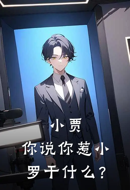 小贾，你说你惹小罗干什么？