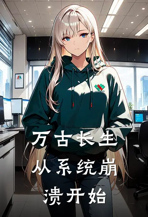 万古长生：从系统崩溃开始