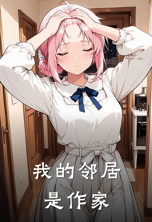 我的邻居是作家