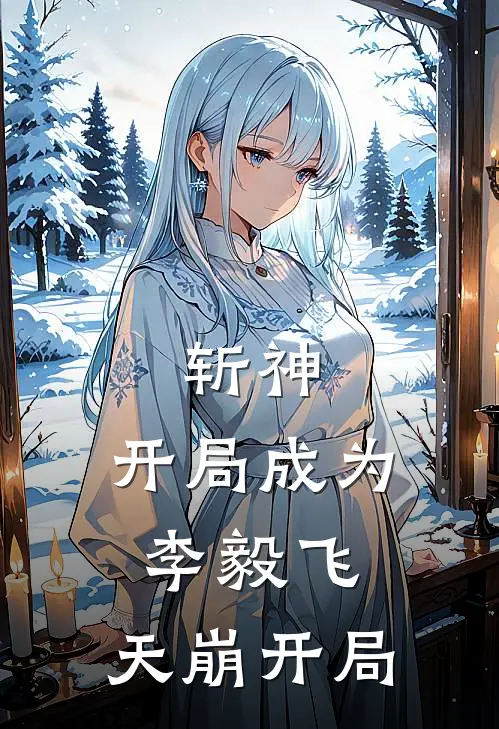 斩神：开局成为李毅飞，天崩开局