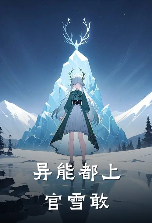 异能都上官雪敢