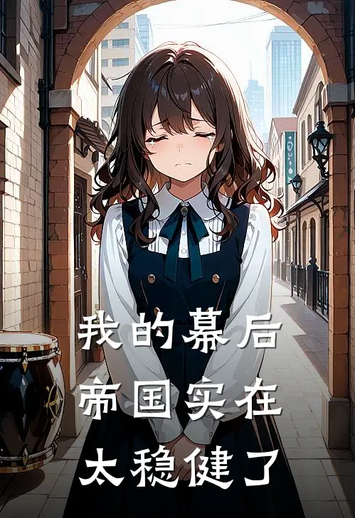 我的幕后帝国实在太稳健了