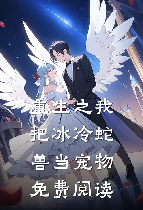 重生之我把冰冷蛇兽当宠物免费阅读