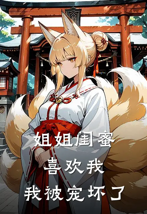 姐姐闺蜜喜欢我，我被宠坏了