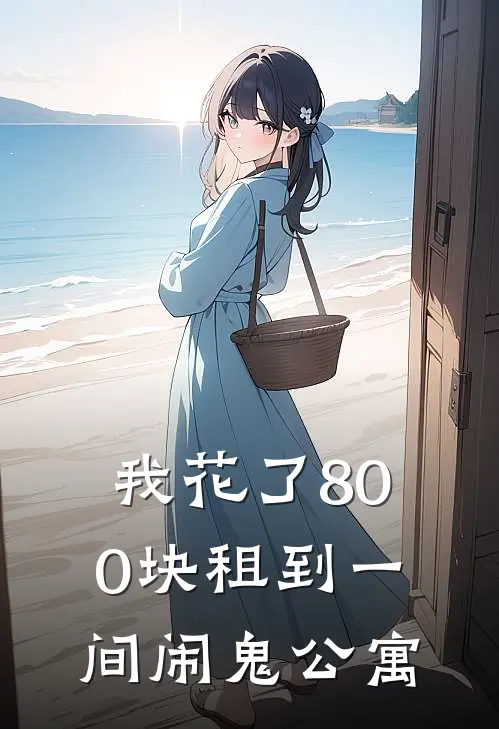 《我花了800块租到一间闹鬼公寓》