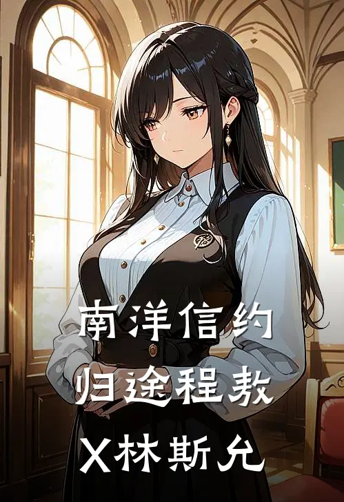 南洋信约归途【程敖X林斯允】