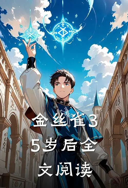 金丝雀35岁后全文阅读