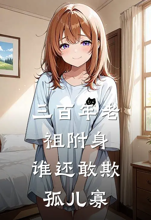 三百年老祖附身，谁还敢欺孤儿寡