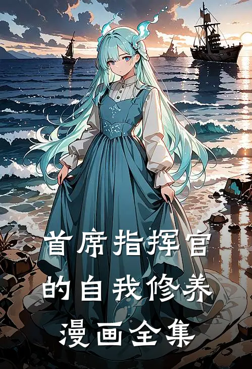 首席指挥官的自我修养漫画全集