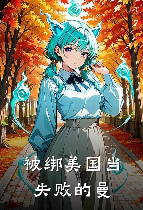 被绑美国当失败的曼