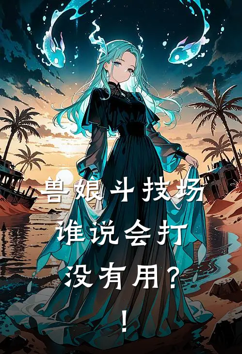 兽娘斗技场：谁说会打没有用？！