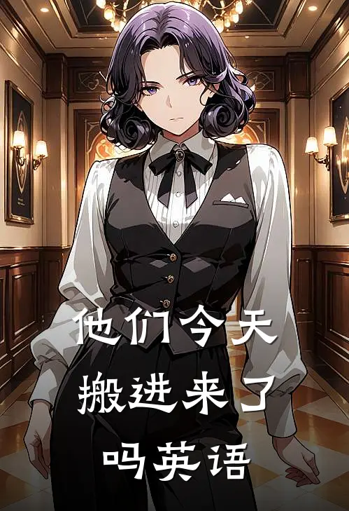 他们今天搬进来了吗英语