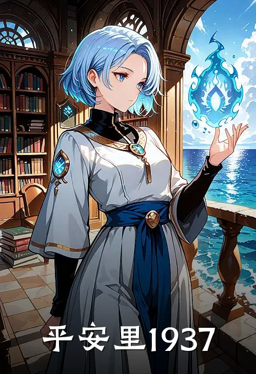 平安里·1937(周明远阿福)在哪看免费小说_最新章节列表平安里·1937(周明远阿福)