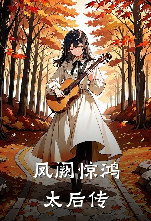 《凤阙惊鸿：太后传》