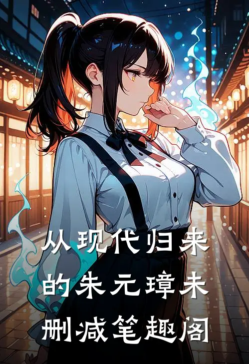 从现代归来的朱元璋未删减笔趣阁