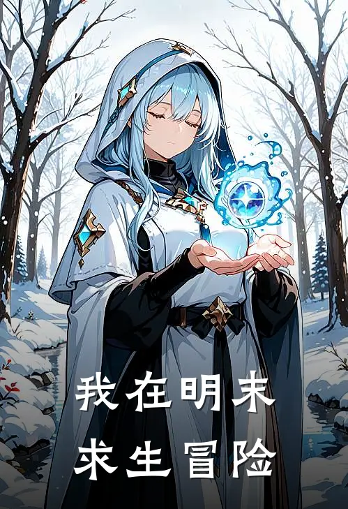 我在明末求生冒险