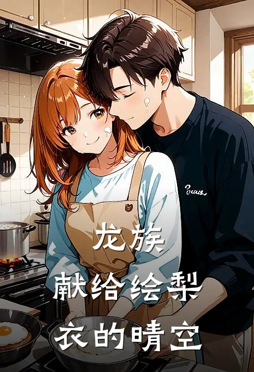 龙族：献给绘梨衣的晴空路明非路鸣泽全文阅读免费全集_最新全本小说龙族：献给绘梨衣的晴空(路明非路鸣泽)