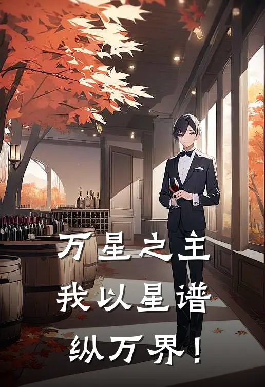 万星之主：我以星谱纵万界！