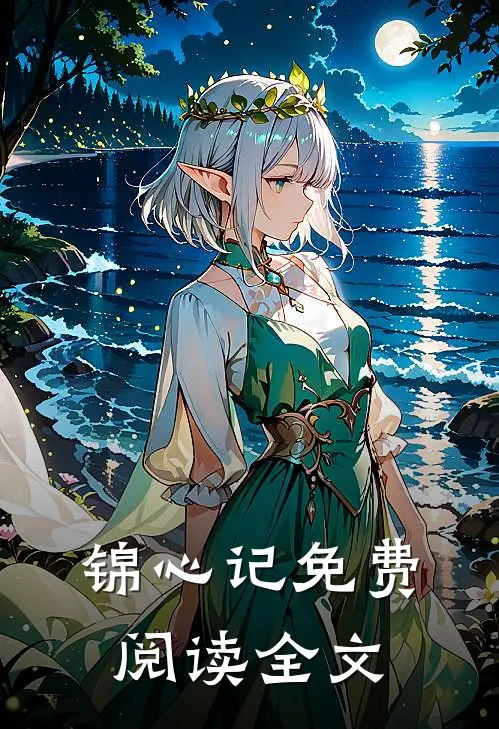 锦心记免费阅读全文