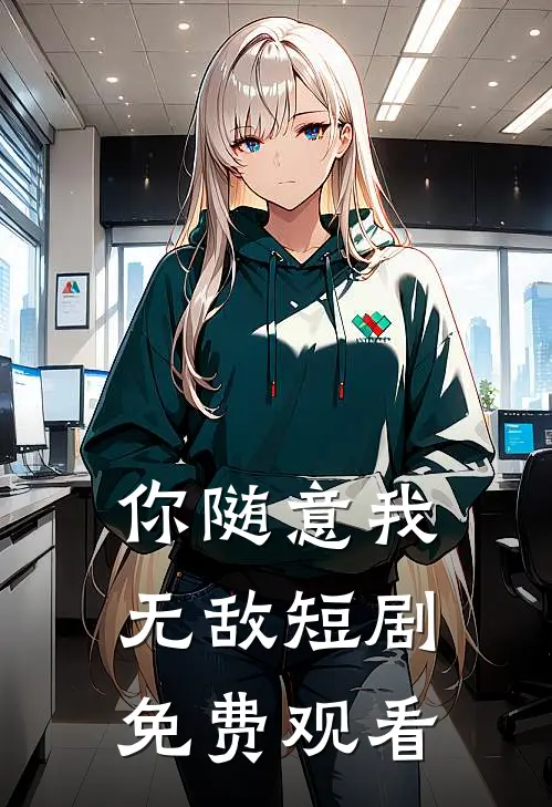你随意我无敌短剧免费观看