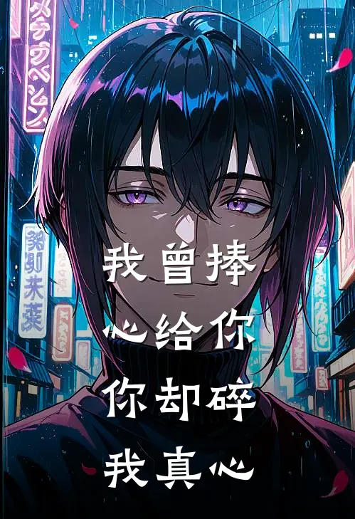 我曾捧心给你，你却碎我真心