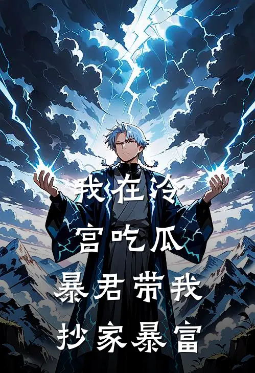 我在冷宫吃瓜，暴君带我抄家暴富(沈知夏萧景睿)最热门小说_全本完结小说我在冷宫吃瓜，暴君带我抄家暴富(沈知夏萧景睿)