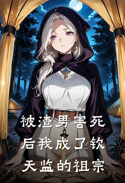 被渣男害死后我成了钦天监的祖宗