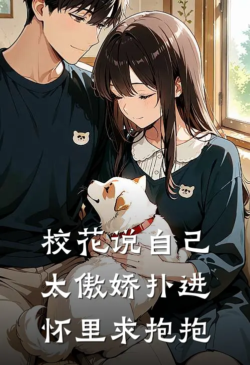 校花说自己太傲娇扑进怀里求抱抱