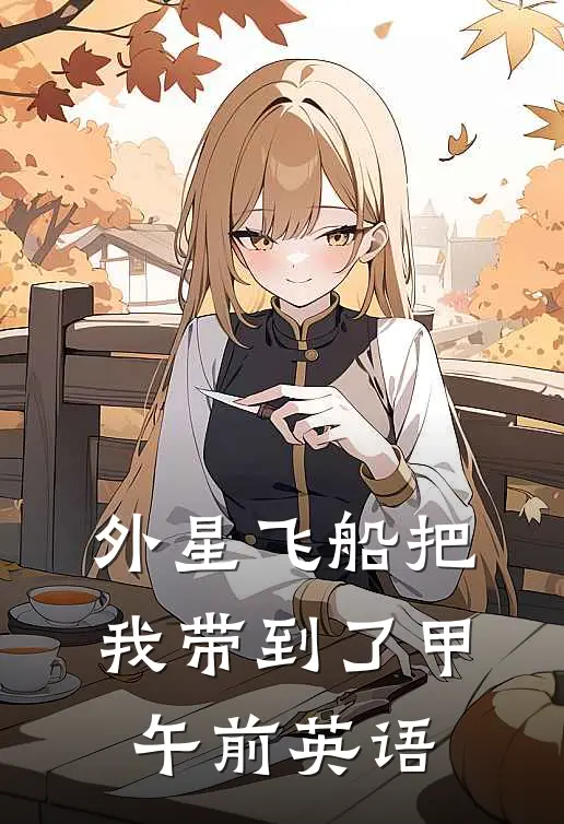 外星飞船把我带到了甲午前英语