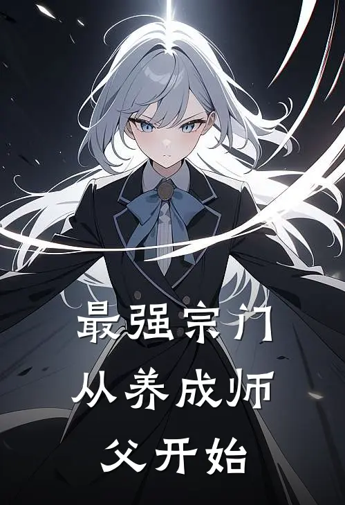 最强宗门：从养成师父开始全文免费阅读无弹窗大结局_最强宗门：从养成师父开始（陈伯玄陈福）小说免费阅读大结局