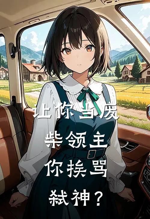 让你当废柴领主，你挨骂弑神？