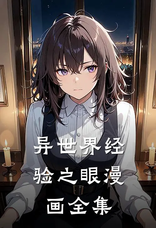 异世界经验之眼漫画全集