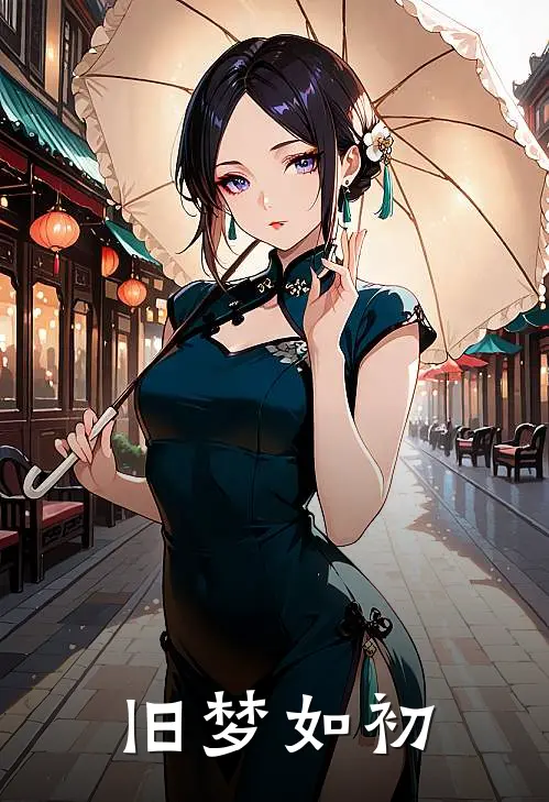 旧梦如初(沈寂林知屿)已完结小说_旧梦如初(沈寂林知屿)小说免费在线阅读