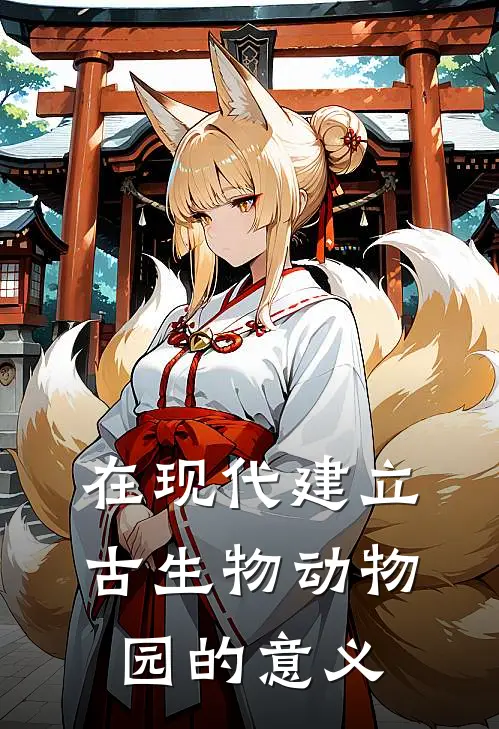 在现代建立古生物动物园的意义