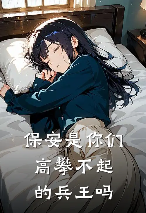保安是你们高攀不起的兵王吗