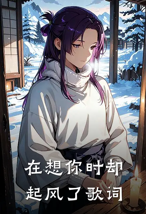 在想你时却起风了歌词