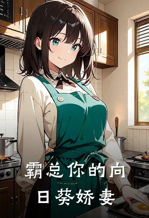 霸总你的向日葵娇妻慕容翡郝有趣全本免费在线阅读_慕容翡郝有趣全文阅读