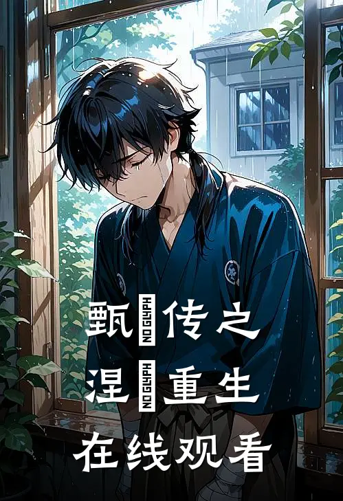 甄嬛传之涅槃重生在线观看