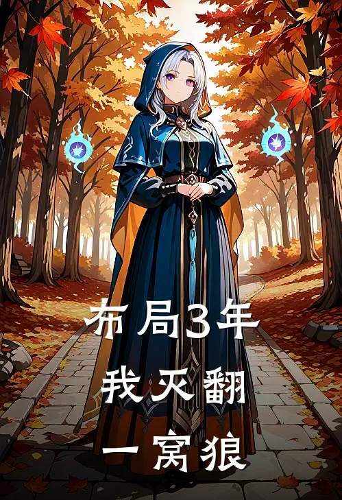 布局3年，我灭翻一窝狼