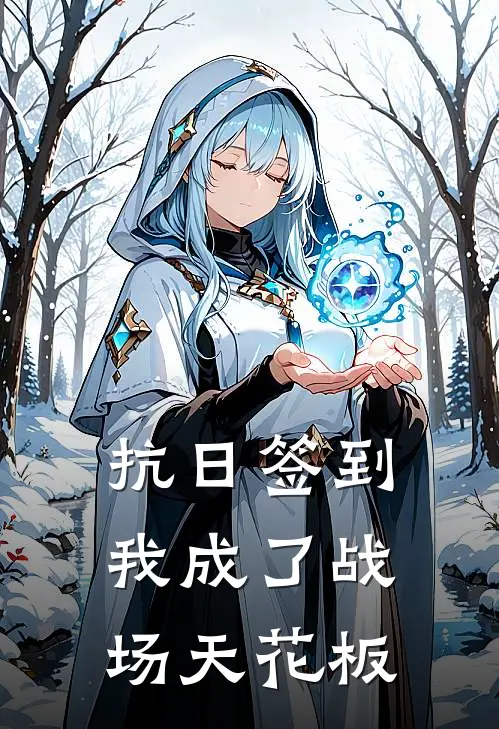 抗日签到：我成了战场天花板