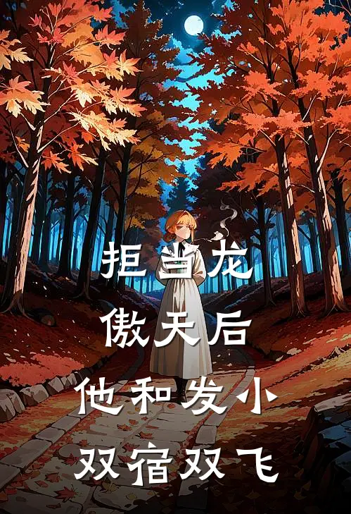 拒当龙傲天后，他和发小双宿双飞