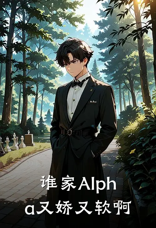 谁家Alpha又娇又软啊