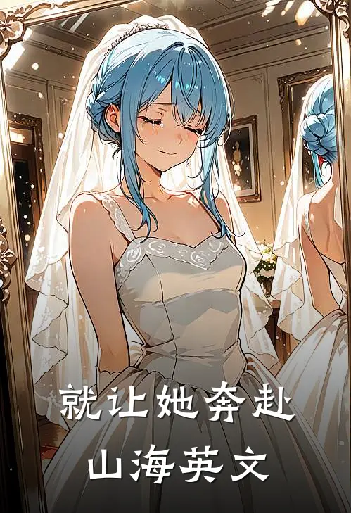 就让她奔赴山海英文