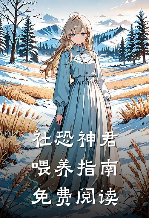 社恐神君喂养指南免费阅读