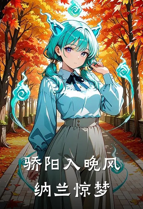 骄阳入晚风 纳兰惊梦